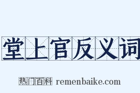 堂上官反义词是什么意思的图片